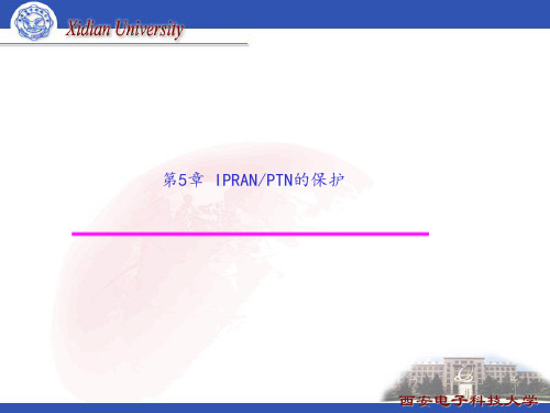 第5章 IPRAN PTN的保护技术