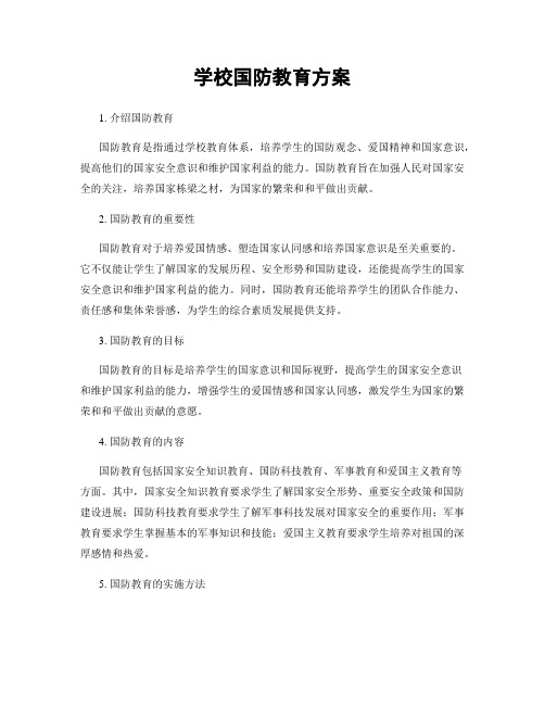 学校国防教育方案