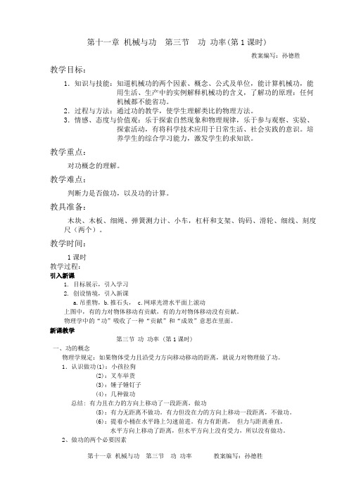 精编新课改标准教案 初中物理 八年级82.11.03. 第11章 第3节 功 功率-1
