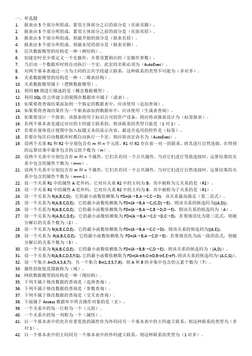 国家开放大学机考复习资料22478《数据库基础与应用》