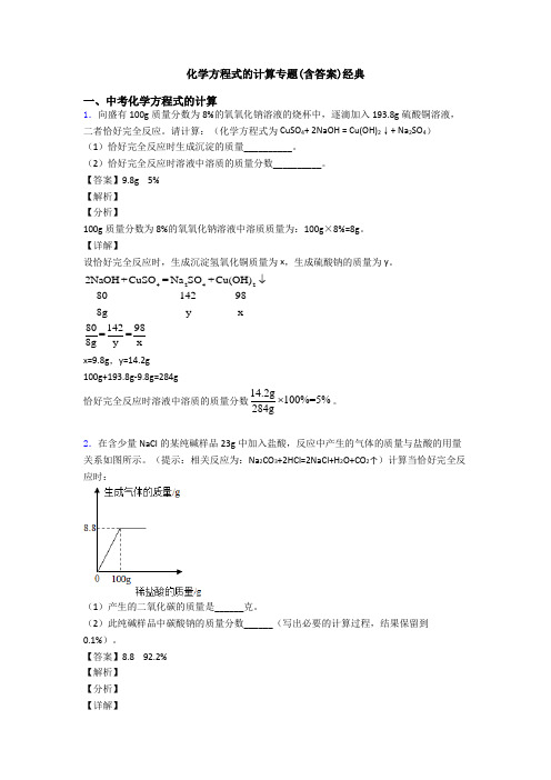 化学方程式的计算专题(含答案)经典