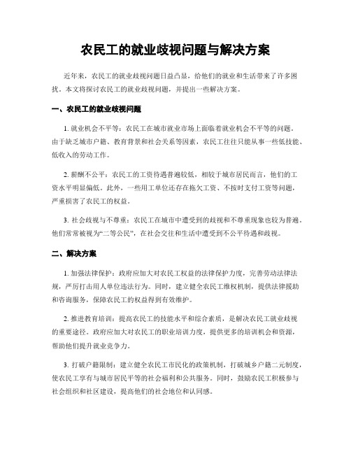 农民工的就业歧视问题与解决方案