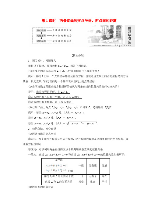 2019高中数学第三章两条直线的交点坐标、两点间的距离讲义(含解析)