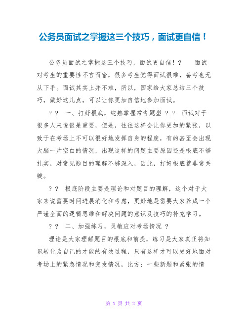 公务员面试之掌握这三个技巧,面试更自信!