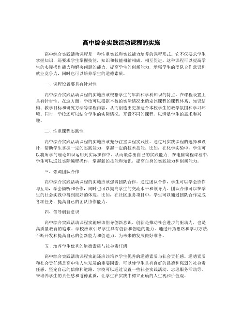 高中综合实践活动课程的实施