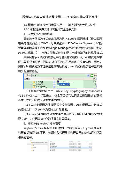 跟我学Java安全技术及应用——如何创建数字证书文件