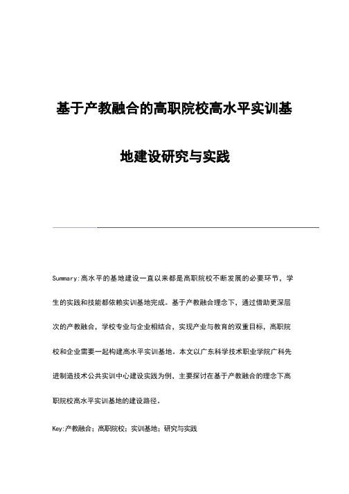 基于产教融合的高职院校高水平实训基地建设研究与实践