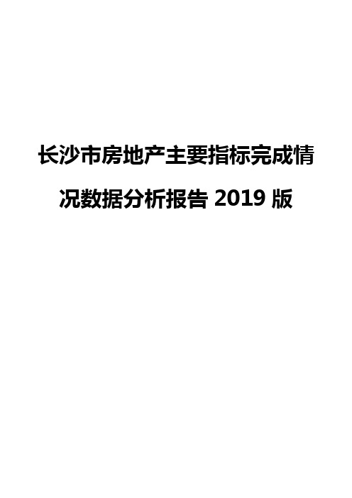 长沙市房地产主要指标完成情况数据分析报告2019版