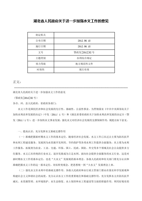 湖北省人民政府关于进一步加强水文工作的意见-鄂政发[2012]52号