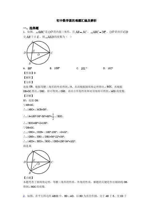 初中数学圆的难题汇编及解析