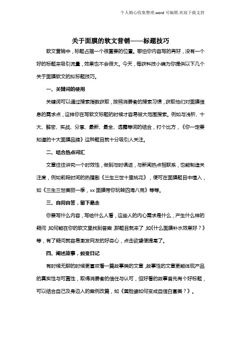 关于面膜的软文营销标题技巧