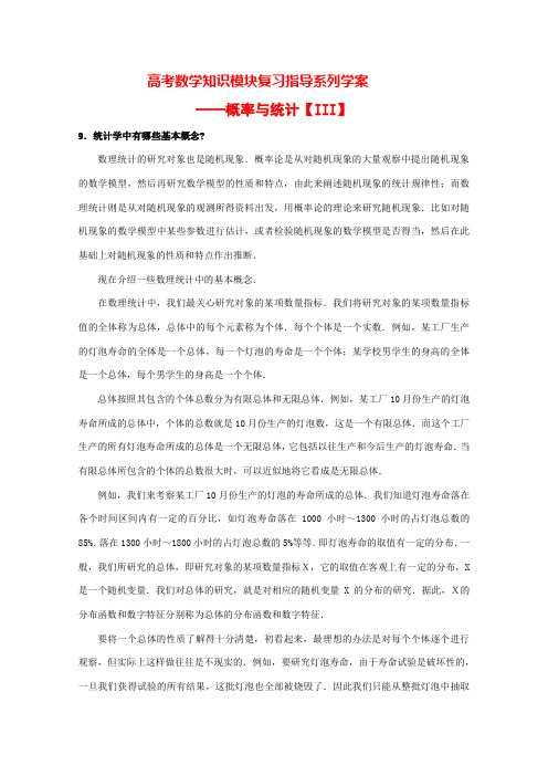 高考数学知识模块复习指导学案——概率与统计【III】人教版