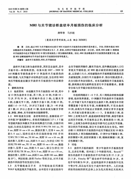 MRI与关节镜诊断盘状半月板损伤的临床分析