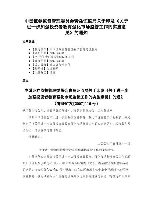 中国证券监督管理委员会青岛证监局关于印发《关于进一步加强投资者教育强化市场监管工作的实施意见》的通知