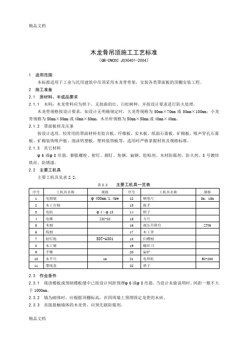 (整理)木龙骨吊顶施工工艺标准