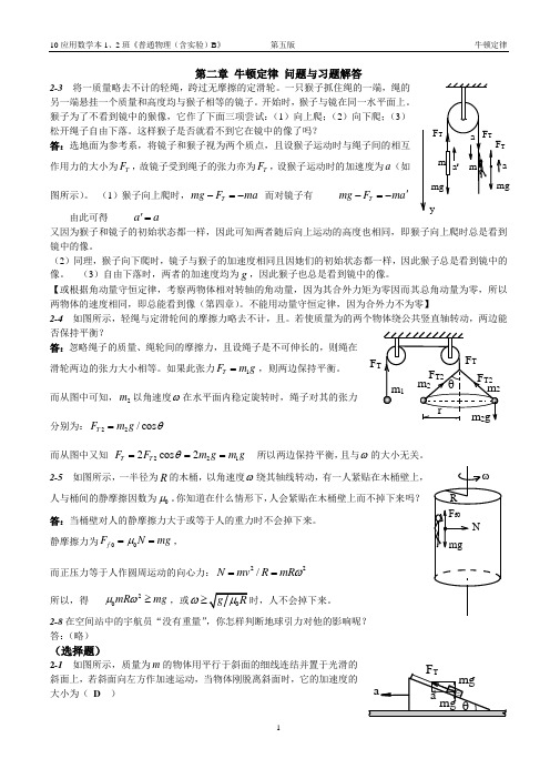 第二章 牛顿定律 问题与习题解答