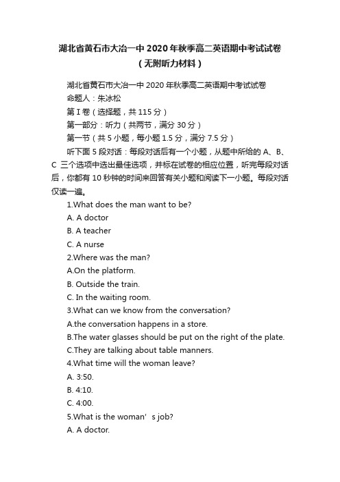 湖北省黄石市大冶一中2020年秋季高二英语期中考试试卷（无附听力材料）