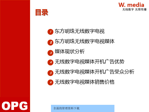 东方明珠无线数字电视媒体开机广告推介书飞鸟李冰