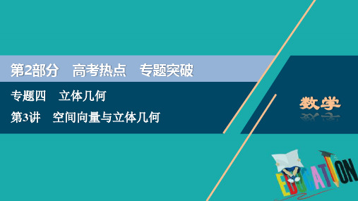 浙江专用2020高考数学二轮复习专题四立体几何第3讲空间向量与立体几何课件1