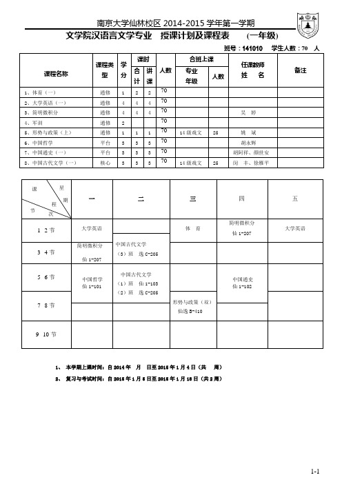 南京大学文学院 2014 年本科课表