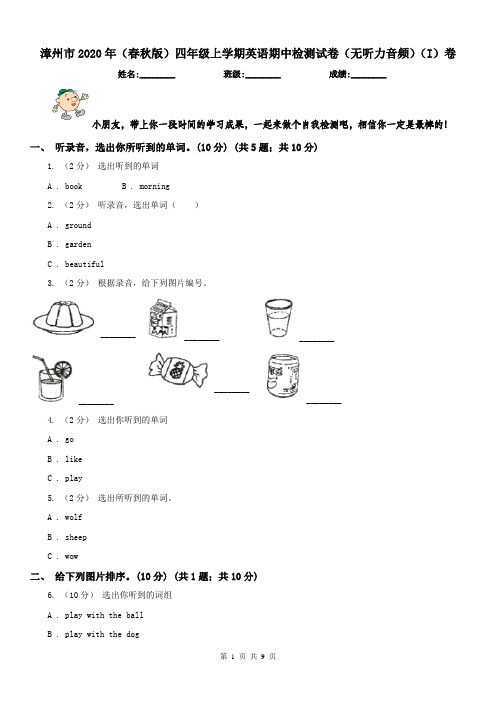 漳州市2020年(春秋版)四年级上学期英语期中检测试卷(无听力音频)(I)卷