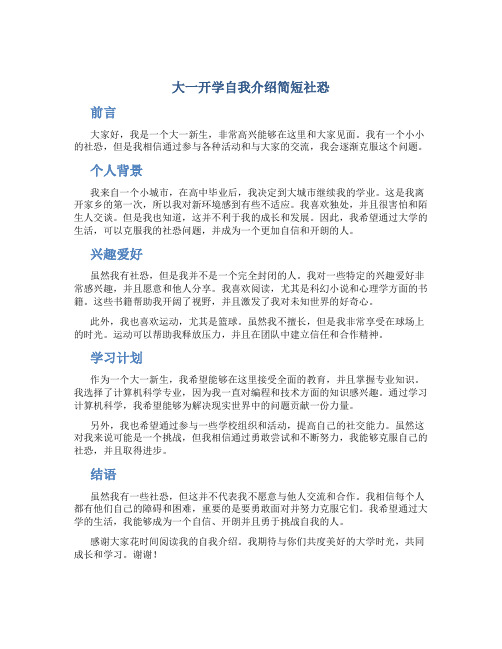 大一开学自我介绍简短社恐