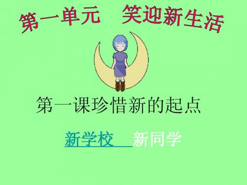 七年级政治 新学校 新同学