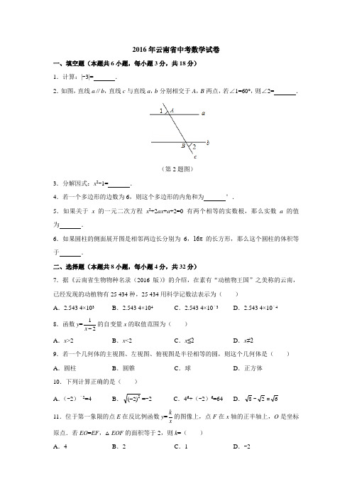 2016年云南省中考数学试卷含答案