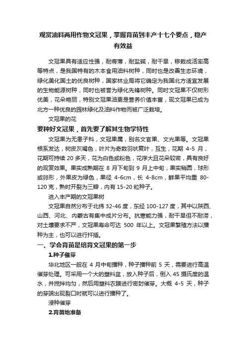 观赏油料两用作物文冠果，掌握育苗到丰产十七个要点，稳产有效益