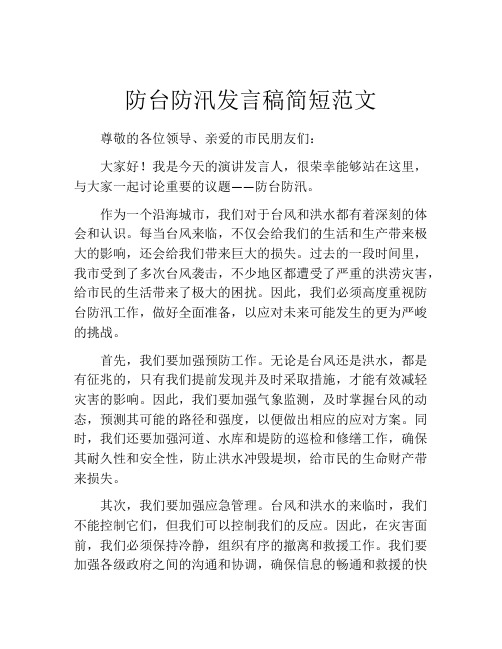 防台防汛发言稿简短范文