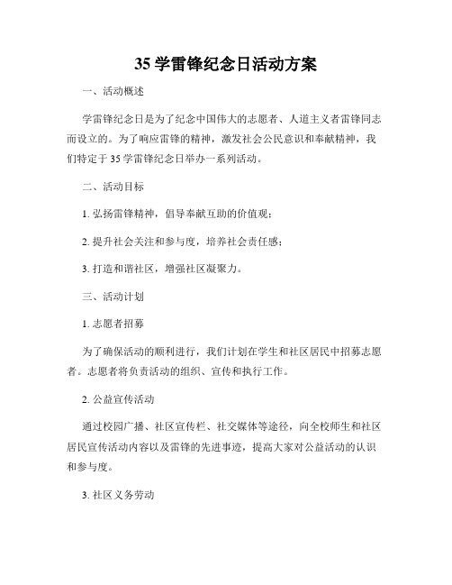 35学雷锋纪念日活动方案