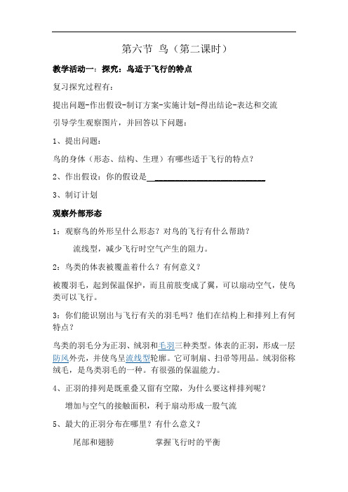 生物人教版八年级上册探究鸟适于飞行的特点