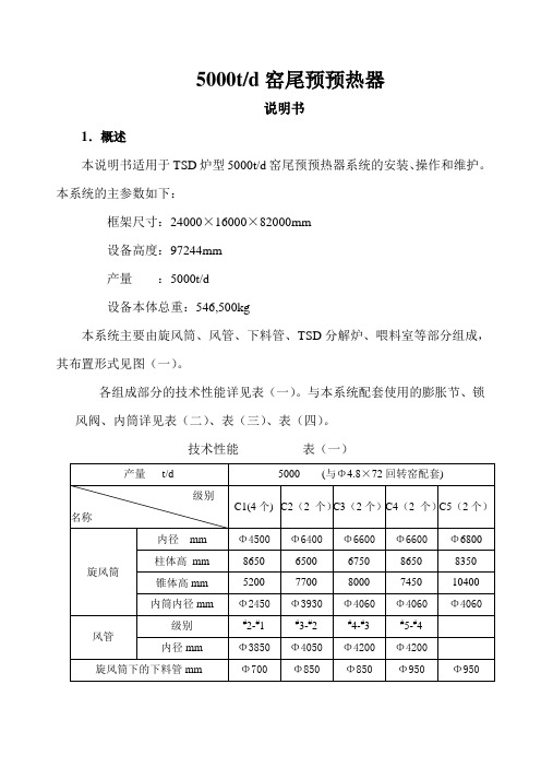 5000td窑尾预预热器