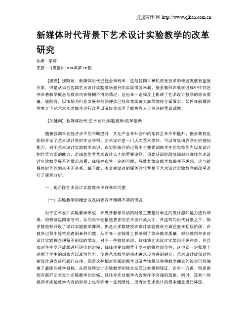 新媒体时代背景下艺术设计实验教学的改革研究