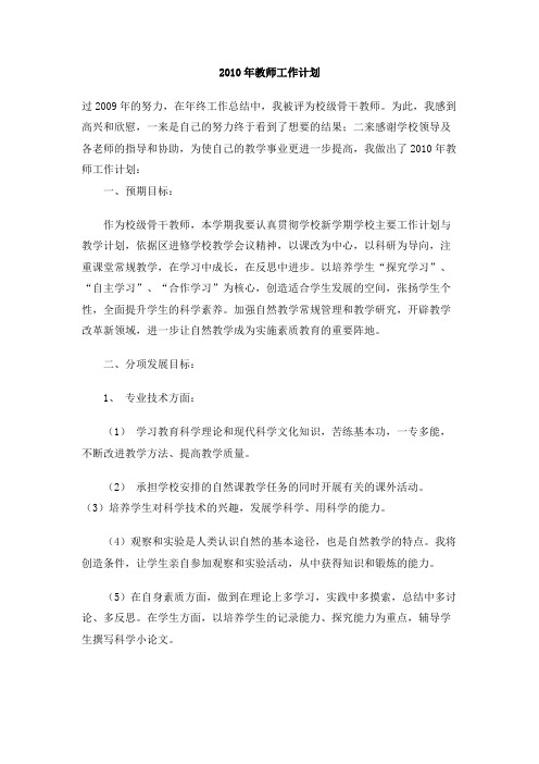 2010年教师工作计划