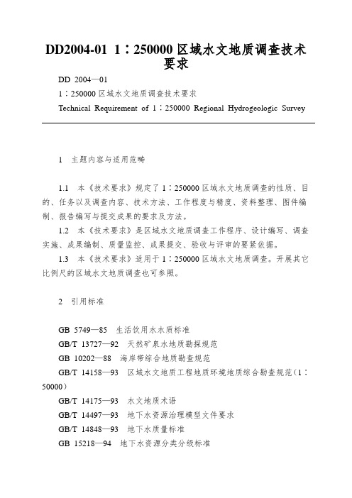 DD2004-01 1∶250000区域水文地质调查技术要求