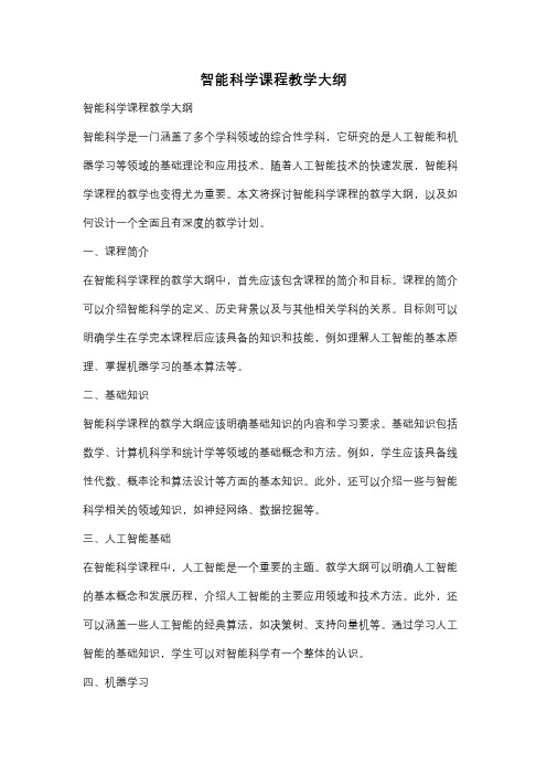 智能科学课程教学大纲