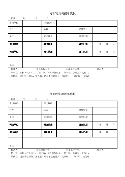 内部物资调拨单模板