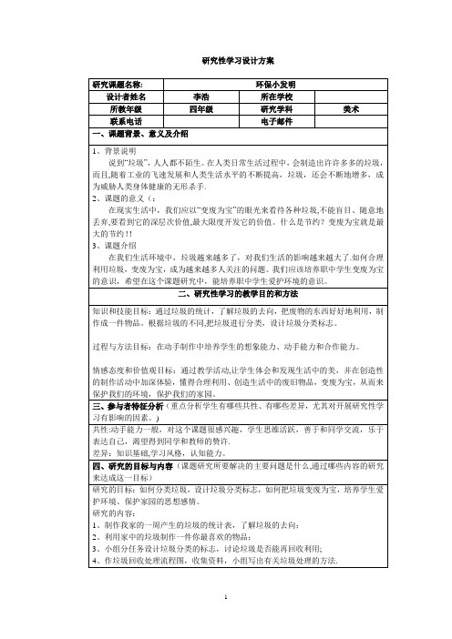 研究性学习设计方案——变废为宝