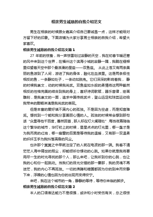 相亲男生诚恳的自我介绍范文