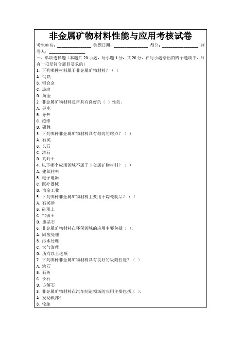 非金属矿物材料性能与应用考核试卷