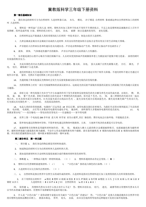 冀教版科学三年级下册期末复习资料