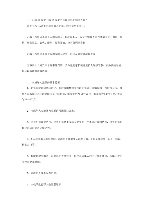 已满14周岁不满18周岁的未成年犯罪如何处理