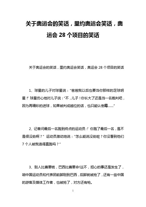 关于奥运会的笑话,里约奥运会笑话,奥运会28个项目的笑话