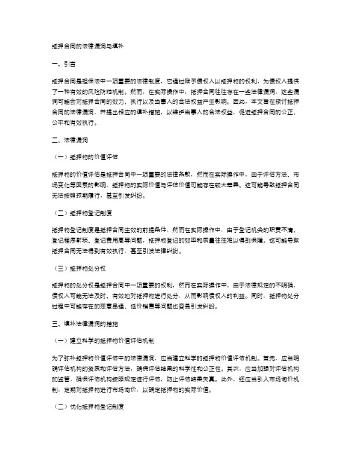 抵押合同的法律漏洞与填补