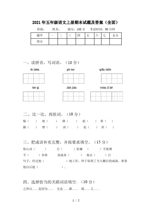 2021年五年级语文上册期末试题及答案(全面)