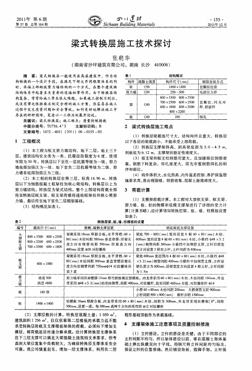 梁式转换层施工技术探讨