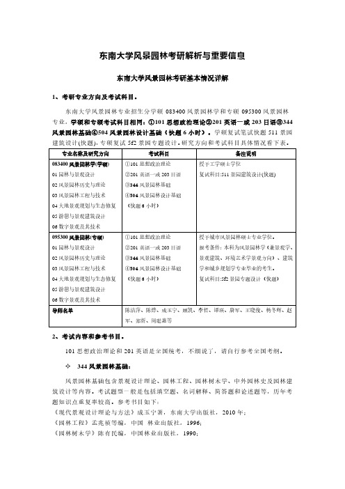 东南大学风景园林考研解析和基本信息