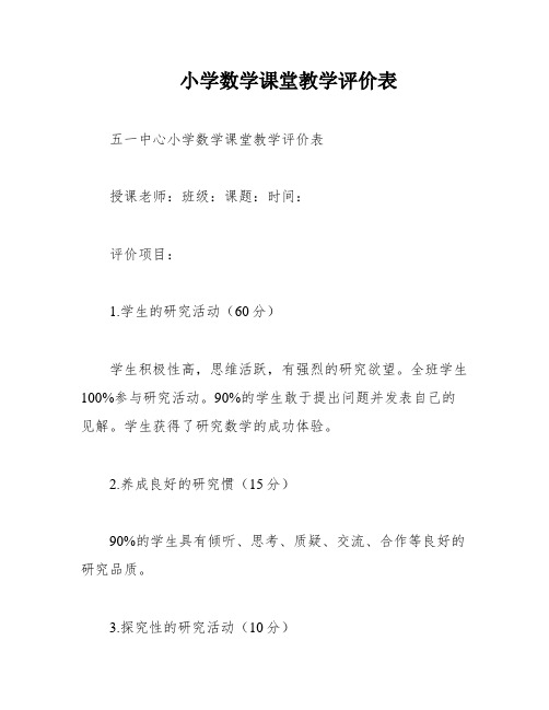 小学数学课堂教学评价表