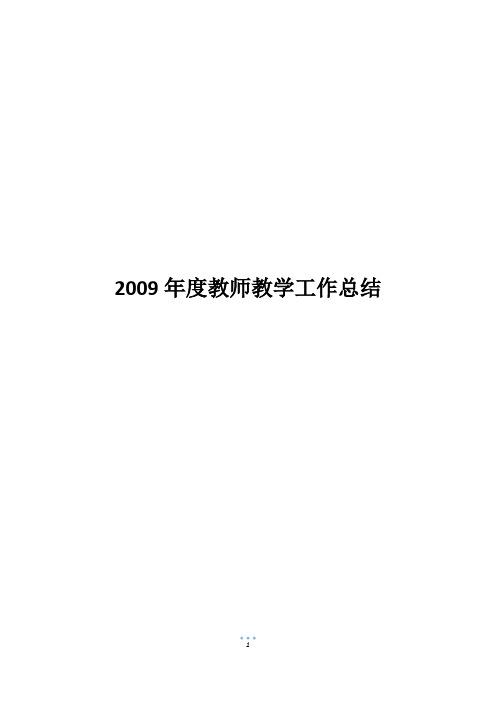 2009年度教师教学工作总结